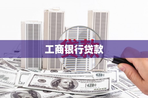 中寮工商银行贷款