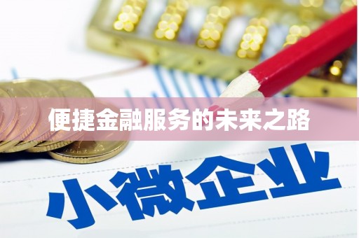 乐昌便捷金融服务的未来之路