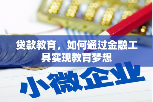 三都贷款教育，如何通过金融工具实现教育梦想