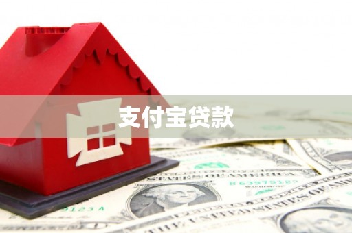 安多支付宝贷款