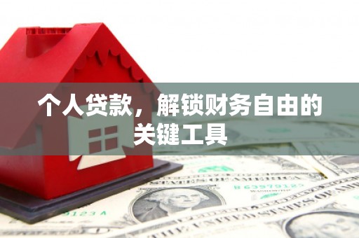 榆林个人贷款，解锁财务自由的关键工具