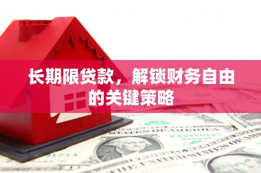 芎林长期限贷款，解锁财务自由的关键策略