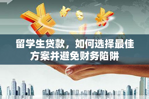 团风留学生贷款，如何选择最佳方案并避免财务陷阱