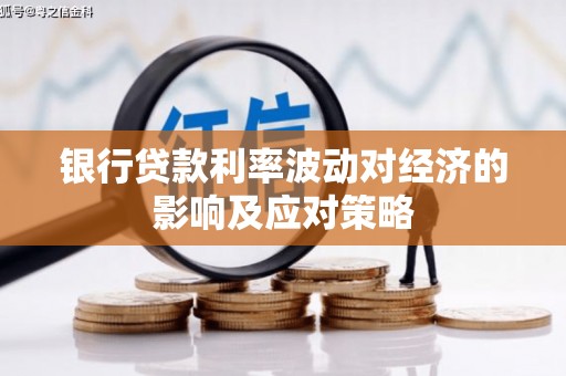 兴国银行贷款利率波动对经济的影响及应对策略