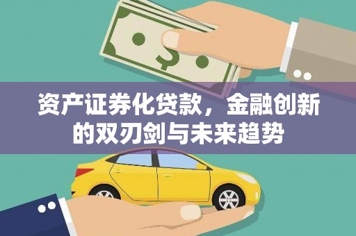 黄圃资产证券化贷款，金融创新的双刃剑与未来趋势