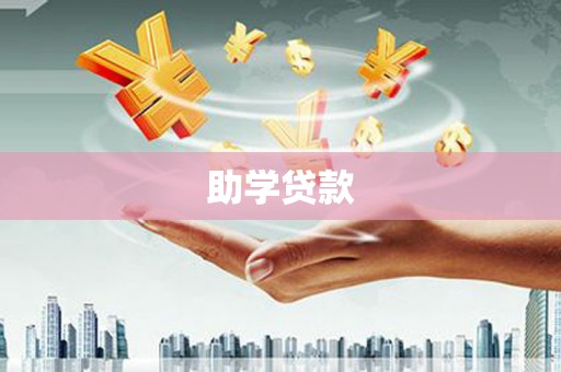 集集助学贷款