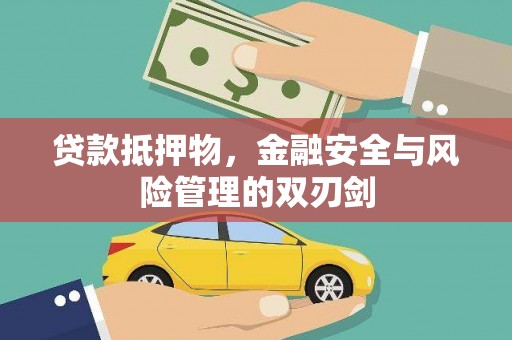 龙井贷款抵押物，金融安全与风险管理的双刃剑