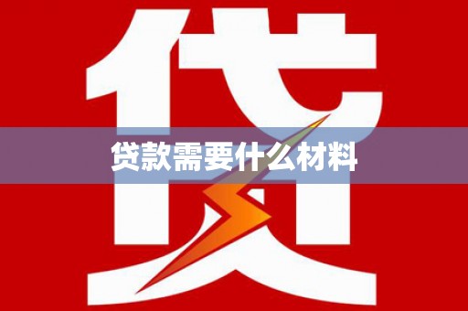 大观贷款需要什么材料