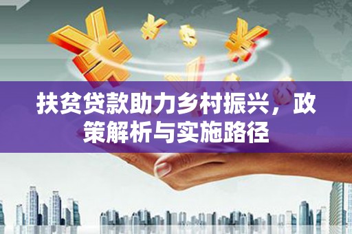 文安扶贫贷款助力乡村振兴，政策解析与实施路径
