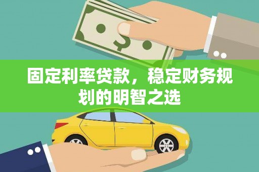 天水固定利率贷款，稳定财务规划的明智之选