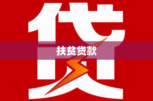 通江扶贫贷款