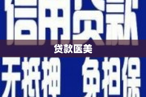 成武贷款医美