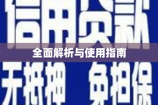 上城全面解析与使用指南