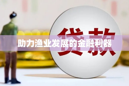 潼关助力渔业发展的金融利器