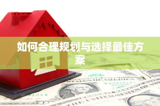 汤阴如何合理规划与选择最佳方案