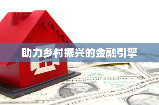 郴州助力乡村振兴的金融引擎