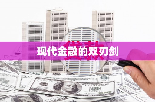 绩溪现代金融的双刃剑