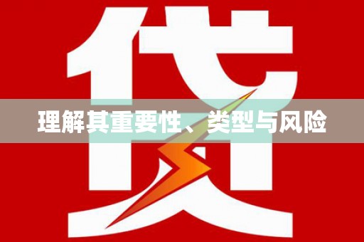 线西理解其重要性、类型与风险