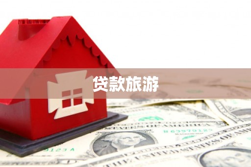 吉利贷款旅游