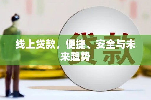 保康线上贷款，便捷、安全与未来趋势