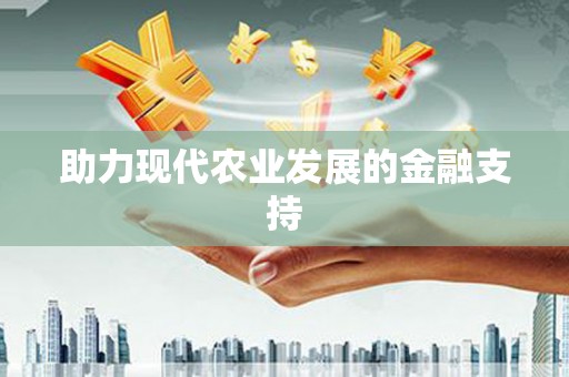 启东助力现代农业发展的金融支持