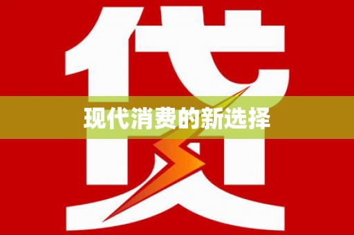 当阳现代消费的新选择
