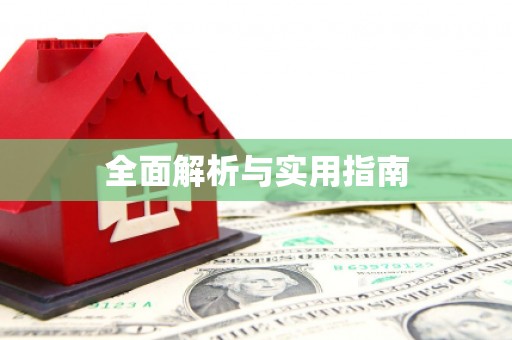 葵青全面解析与实用指南