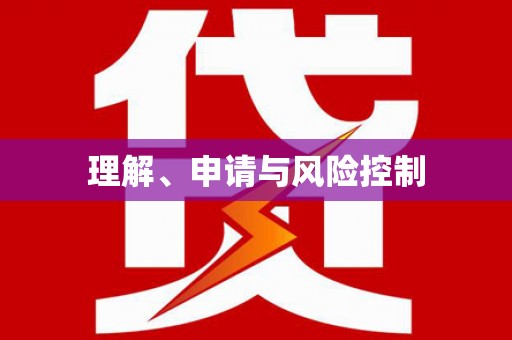 和县理解、申请与风险控制