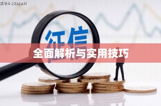 塘厦全面解析与实用技巧 塘厦全面解析与实用技巧
