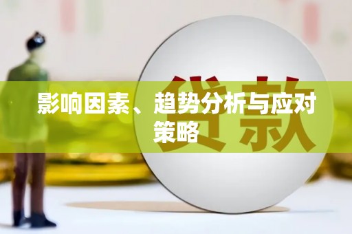 杏花岭影响因素、趋势分析与应对策略