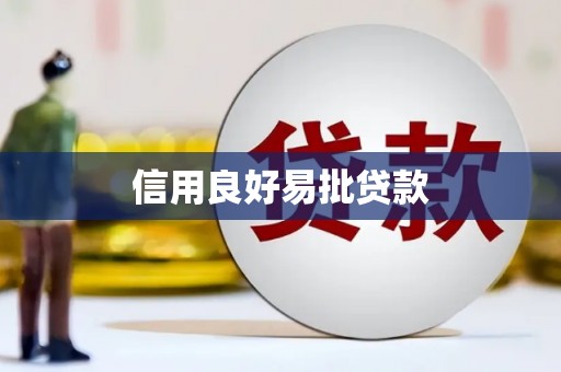 秀山信用良好易批贷款