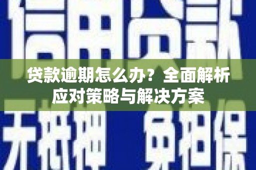 察雅贷款逾期怎么办？全面解析应对策略与解决方案