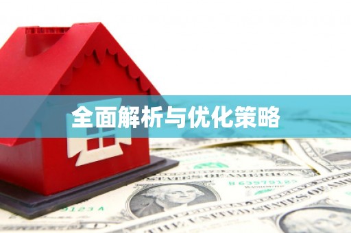 合川全面解析与优化策略