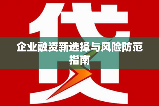 阿里企业融资新选择与风险防范指南