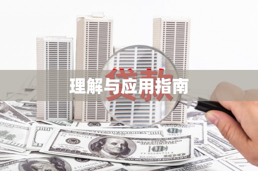 光泽理解与应用指南