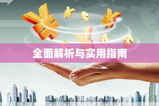 潼关全面解析与实用指南