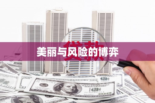 武山美丽与风险的博弈