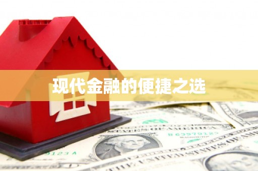 龙山现代金融的便捷之选
