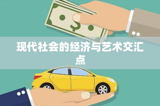 孝南现代社会的经济与艺术交汇点
