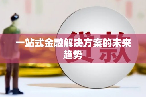 芎林一站式金融解决方案的未来趋势