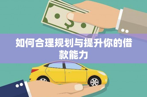 南郊如何合理规划与提升你的借款能力