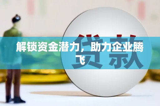 临沧解锁资金潜力，助力企业腾飞