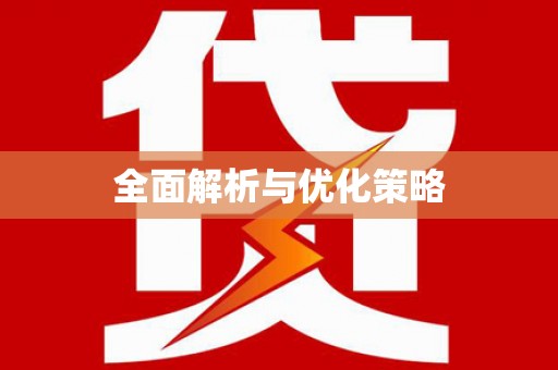 南庄全面解析与优化策略