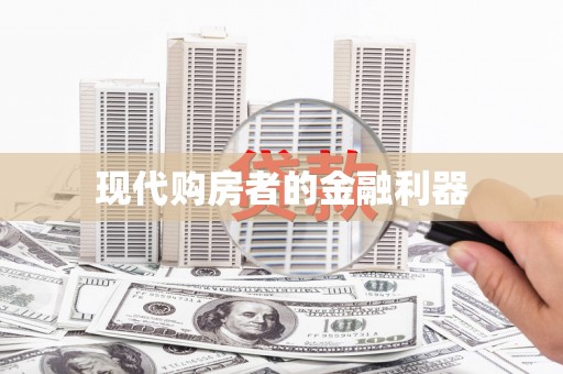 太平现代购房者的金融利器
