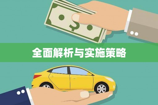 格尔木全面解析与实施策略