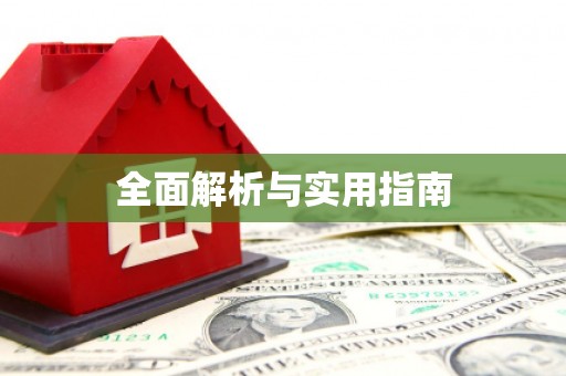 万峦全面解析与实用指南