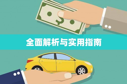 东安全面解析与实用指南
