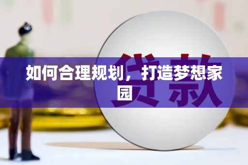 浈江如何合理规划，打造梦想家园