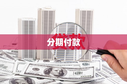 文水分期付款