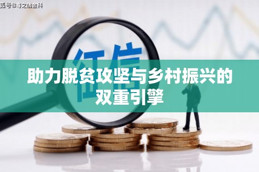 馆陶助力脱贫攻坚与乡村振兴的双重引擎